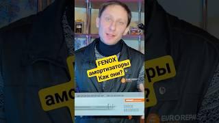 Fenox амортизаторы что у них с качеством?