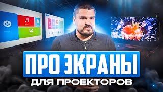 Немного про экраны для проекторов