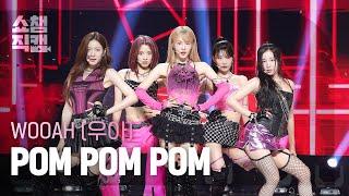 쇼챔직캠 4K WOOAH우아 - POM POM POM  Show Champion  EP.523  240626