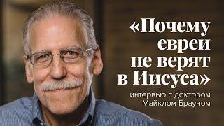 «Почему евреи не верят в Иисуса» интервью с доктором Майклом Брауном