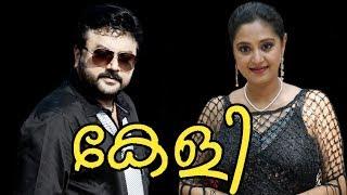 Keli  Jayaram  Romantic  Evergreen Movie  Full Movie  Malayalam Movie