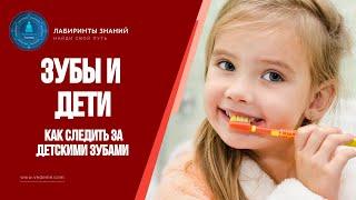 Зубы и дети. Как следить за детскими зубами - Лабиринты Знаний