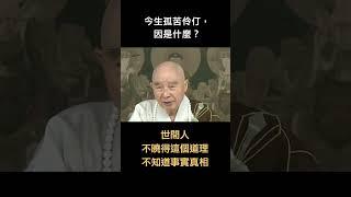 #淨空老法師｜今生孤苦伶仃，因是什麼？ 　#淨空法師