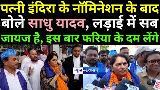 Gopalganj By Election  इंदिरा देवी के नॉमिनेशन के बाद Sadhu Yadav ने बोला लड़ाई में सब जायज है 