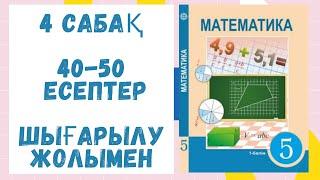 5 сынып. 4 сабақ. 40-50 есептер. Шығарылу жолымен. Дайын есептер. Математика