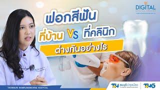 ฟอกสีฟันเองที่บ้าน กับ ที่คลินิก ต่างกันอย่างไร  Digital Dental Center