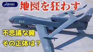 ｛解説｝地図を狂わす不思議な翼「WZ-7」Soaring Dragon 中国空軍 高高度無人偵察機【軍事通信】