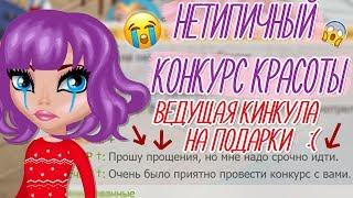 ВЕДУЩАЯ КИНУЛА НА ПОДАРКИ НА НЕТИПИЧНЫЙ КОНКУРС КРАСОТЫШОУВ АВАТАРИИ ИГРА АВАТАРИЯ