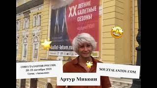 Артур Микоян - жюри по хореографии XXVII фестиваля Союз талантов России 2021 октябрь 2021