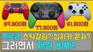 닌텐도 스위치 프로 컨트롤러는 과연 비싼 값을 할까? 타 콘솔 컨트롤러와 비교해보았다Nintendo Switch Pro Controller Review