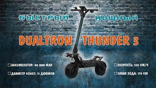 Электросамокат быстрый и мощный. Dualtron Thunder 3. Электросамокат с большим запасом хода