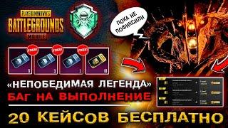 БАГ ВЫПОЛНЕНИЕ НЕПОБЕДИМАЯ ЛЕГЕНДА В ПУБГ МОБАЙЛ РЕДКОЕ ДОСТИЖЕНИЕ PUBG MOBILE АЧИВКА ПАБГ МОБАЙЛ