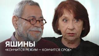 Яшины «Кончится режим — кончится срок»  «Скажи Гордеевой»