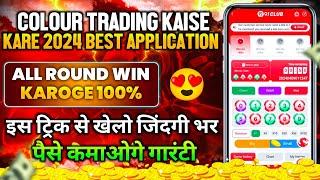 Colour trading kaise kare  colour prediction game kaise khele  colour trading  colour prediction