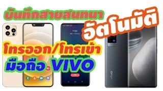 บันทึกเสียงสายโทรออกโทรเข้า มือถือ            vivo