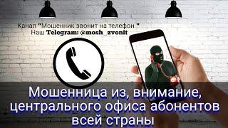 Мошенница из центрального офиса абонентов всей страны