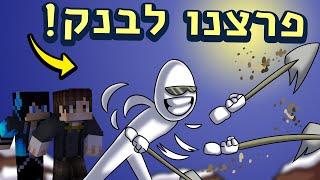 אז פרצנו לבנק ◄ הפרלמנטום עונה 5 פרק 56