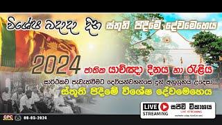 බදාදා දින විශේෂ ස්තුති පිදීමේ දේවමෙහෙය   2024 - 05 - 08