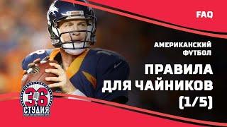 Американский футбол для чайников правила часть 1  American football for dummiesrules pt.1.