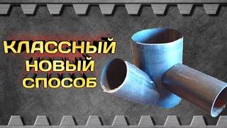 Классный новый способ врезки круглых труб под 90 и 45 градусов