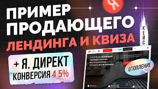 Как сделать продающий лендинг сайт квиз с конверсий 4.5% в 2024. Структура фишки отопление