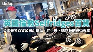 【英國旅遊攻略】倫敦Selfridges百貨商場，購物狂的逛街天堂⎜KKday