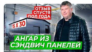 Ангар из сэндвич панелей  15х30 м  Отзыв заказчика спустя пол года эксплуатации