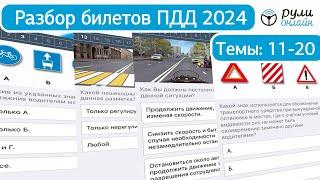 Разбор билетов ПДД 2024 темы 11-20 урок целиком