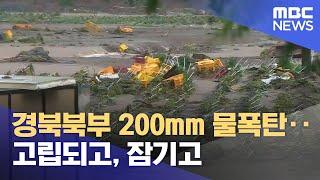 경북북부 200mm 물폭탄.. 고립되고 잠기고 2024.07.08뉴스데스크안동MBC