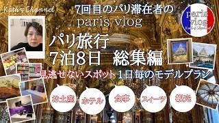 【パリ旅行】7泊8日 一気見！パリのホテルルームツアー からお土産 デパ地下食品  外せないスポット 全部公開！　#パリお土産 #パリ旅行 ＃パリ旅行youtube