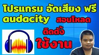 แจกโปรแกรม อัดเสียง ฟรี audacity พร้อมสอนโหลด ติดตั้ง ใช้งาน