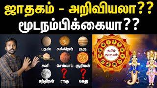 ஜாதகம் உண்மையா பொய்யா?  Truth about Ragu & Kethu in astrology  Ragu-kethu explained in Tamil