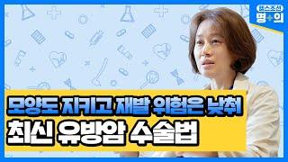 유방암 수술 명의 발전하는 유방암 수술 가슴 모양 지키고 재발 위험도 낮출 수 있어