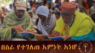 የተሰጠንን ሀብት በከንቱ አናጥፋ የእኛን እርዳታ የሚሹትን ከ250 በላይ የሚሆኑ አቅመ ደካሞች አይቋረጥብን እያሉ ነዉ ግዴታችን ወር በገባ 20 ዶላር ነዉ