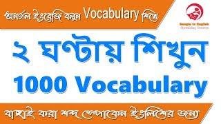 ২ ঘণ্টায় শিখুন 1000 Vocabulary স্পোকেন ইংলিশের জন্য  Most Common words for Spoken English