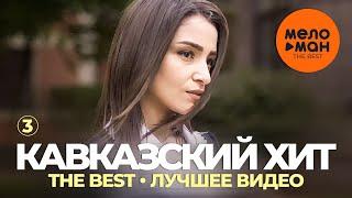 Кавказский хит - The Best - Лучшее видео Часть 3