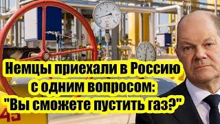 Немцы приехали в Россию с одним вопросом Вы сможете пустить газ? На родине не оценили