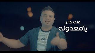 علي جابر - يامعدوله  Ali Jaber - Ya Maadoulah Ofiicial Music Video 2023