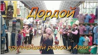 Бишкек  Дордой - крупнейший рынок Азии