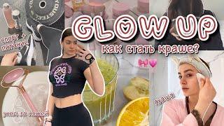 GLOW UP ‍️ как стать КРАСИВЕЕ за 24 часа? детокс гуаша лед для лица стрижка