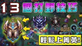 【League of Lengends  WildRift】13 jungle concept skills   Improve your knowledge in 10 minutes