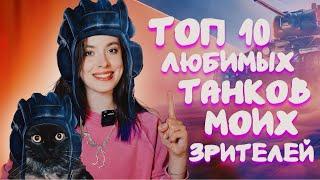 ТОП 10 ЛЮБИМЫХ ТАНКОВ МОИХ ЗРИТЕЛЕЙ