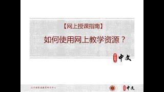 【网上授课指南】如何使用网上教学资源？