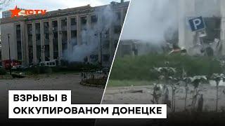 ГОРИТ ДОНЕЦК ВЗРЫВЫ в оккупационной мерии - видео очевидцев