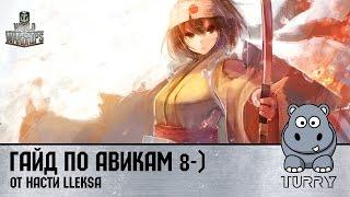 World of Warships Lleksa Гайд по авикам от блондинки. Как играть на авиках рассказывает Настя