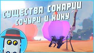 СОЧУРИ и КИКУ СУЩЕСТВА СОНАРИИ РОБЛОКС ROBLOX - SOCHURI and KHIKU CREATURES OF SONARIA 