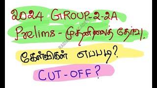 Tnpsc 2024 group 2 2A prelims cut off  கேள்விகள் எப்படி?  #tnpsc #group2 #group2a #mainananak