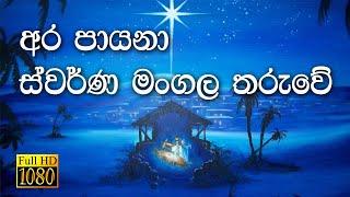  Naththal Gee  Ara Payana  Mervin Perera Ft Mervin Mihidukula  Sinhala Christmas Song
