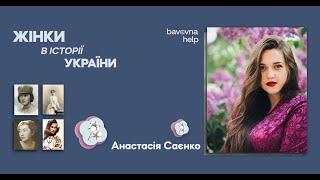 Жінки в історії України  Анастасія Саєнко для проєкту Бавовна.Хелп