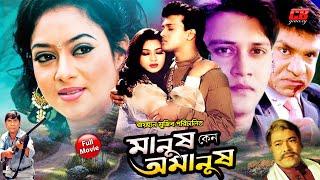 Manush Keno Omanush  মানুষ কেন অমানুষ  Shakil Khan  Shabnur  Dildar  Bangla Full HD Movie